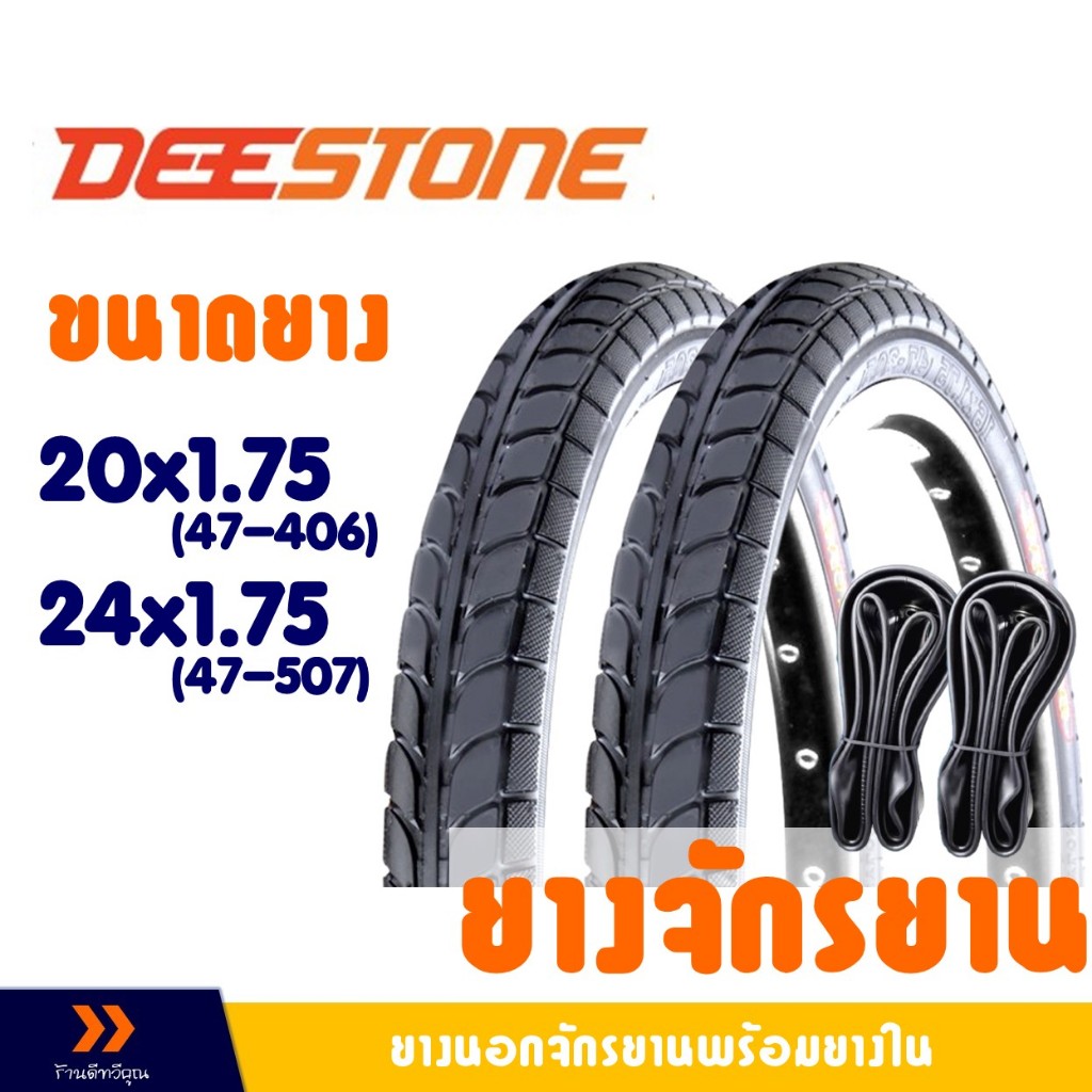 DEESTONE ดีสโตน ยางนอกจักรยาน ขนาด 20x1.75 (47-406) / 24x1.75 (47-507) ชุด 2 เส้น พร้อมยางใน 2 เส้น