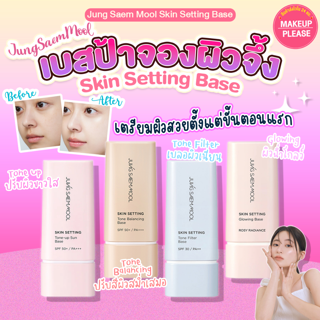 ส่งช้า‼คืนเงิน ส่งไว 24ชม Jung Saem Mool Skin Setting Base 40ml Glowing / Tone Filter / Tone Balancing / Tone Up Sun #VV
