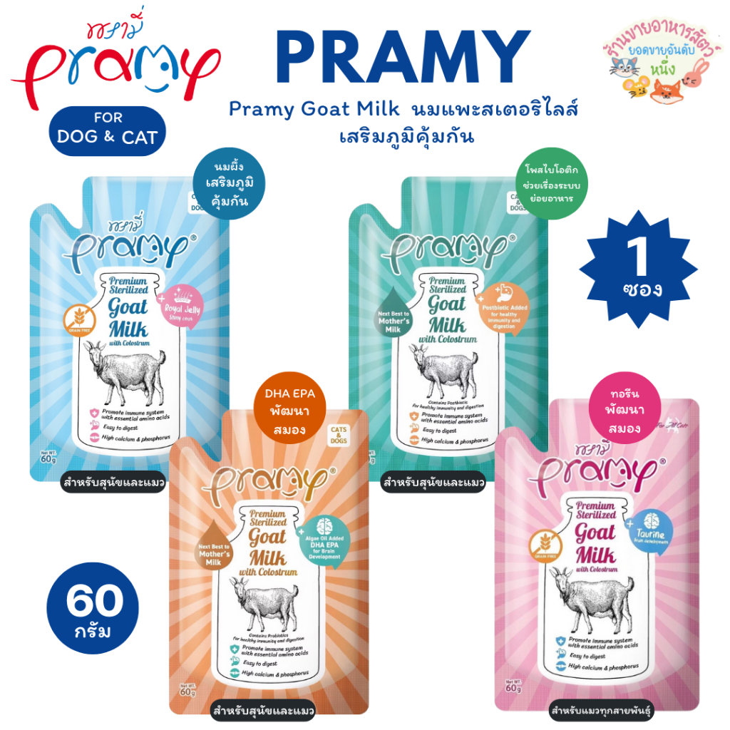 Pramy Goat Milk น้ำนมแพะ ไม่ผสมธัญพืช สำหรับสุนัข แมว เสริมภูมิ มีแคลเซียม บำรุงกระดูก ขนาด 60g
