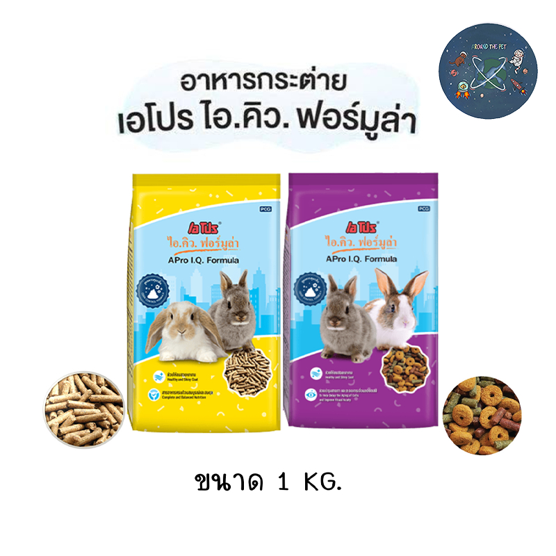 อาหารกระต่าย A PRO IQ เอโปร ไอคิว ถุง 1 kg.