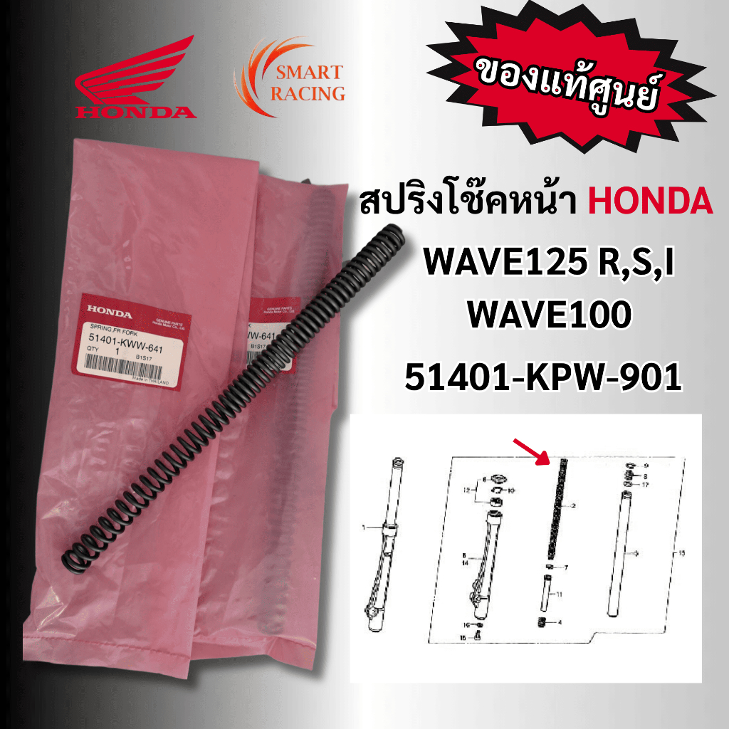 สปริงโช๊คหน้า 51401-KPW-901แท้ศูนย์  HONDA Wave125S Wave125r Wave100 ดรีม125
