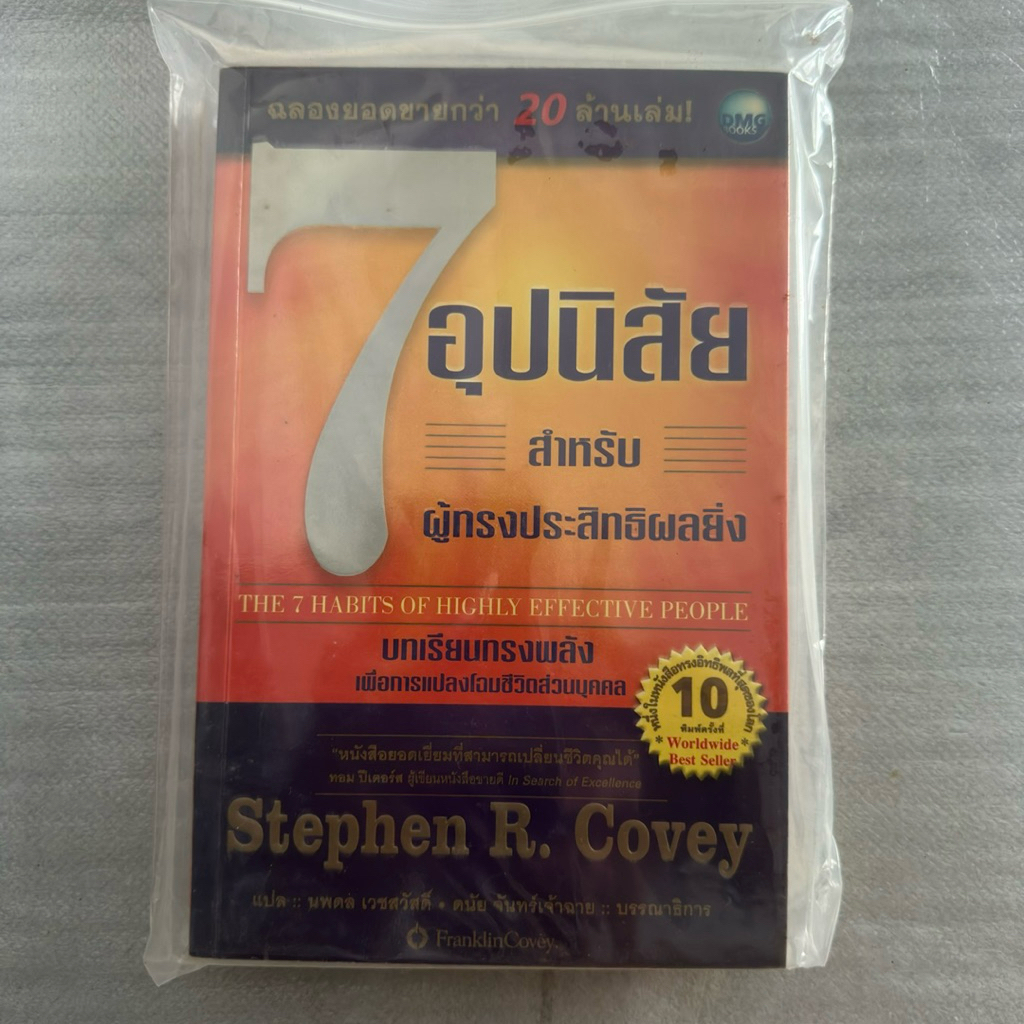 หนังสือมือสอง 7 อุปนิสัย สำหรับผู้ทรงประสิทธิผลยิ่ง : The 7 Habits of Highly Effective People