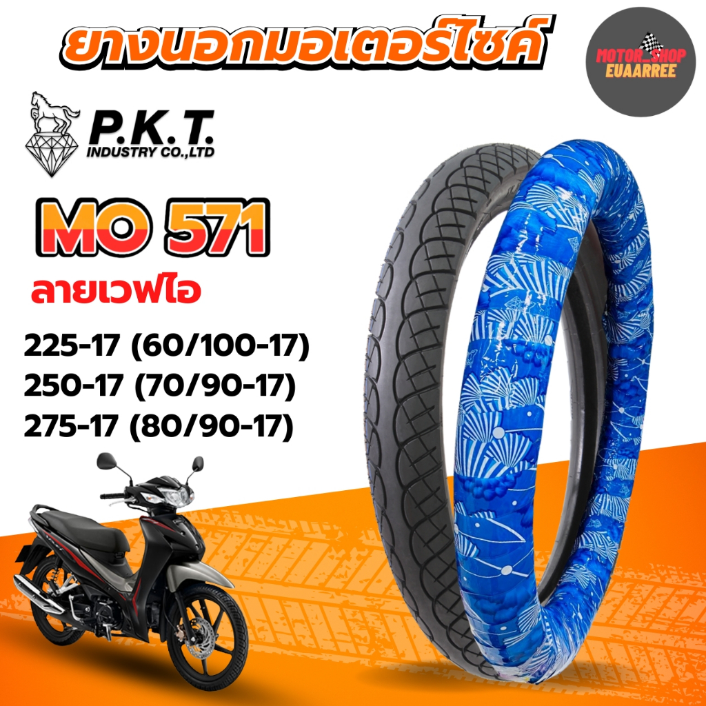 PKT ยางนอกขอบ17 ลายเวฟไอ 225-17, 250-17,275-17 ยางนอกมอเตอร์ไซค์ MO571 ห่อสีฟ้า (x1เส้น)