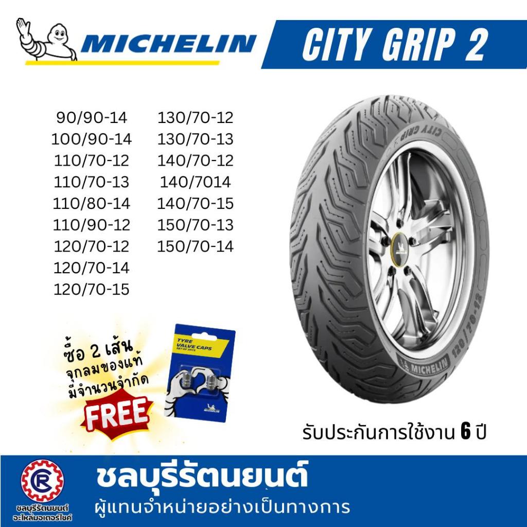 ยางนอกมิชลิน MICHELIN CITY GRIP 2  ขอบ 10-11-12-13-14-15 ยางนอกมิชลิน