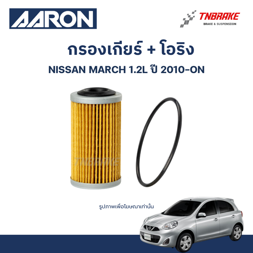 AARON กรองเกียร์ ปะเก็นเกียร์ โอริง สำหรับ NISSAN MARCH 1.2L นิสสัน มาร์ช ปี 2010