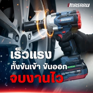 MASARU บล็อกไฟฟ้า ไขควงกระแทกไร้สาย รุ่น SCDI-220 SCDW-225/230/235 บล็อคไฟฟ้าไร้สาย มอเตอร์บลัสเลท