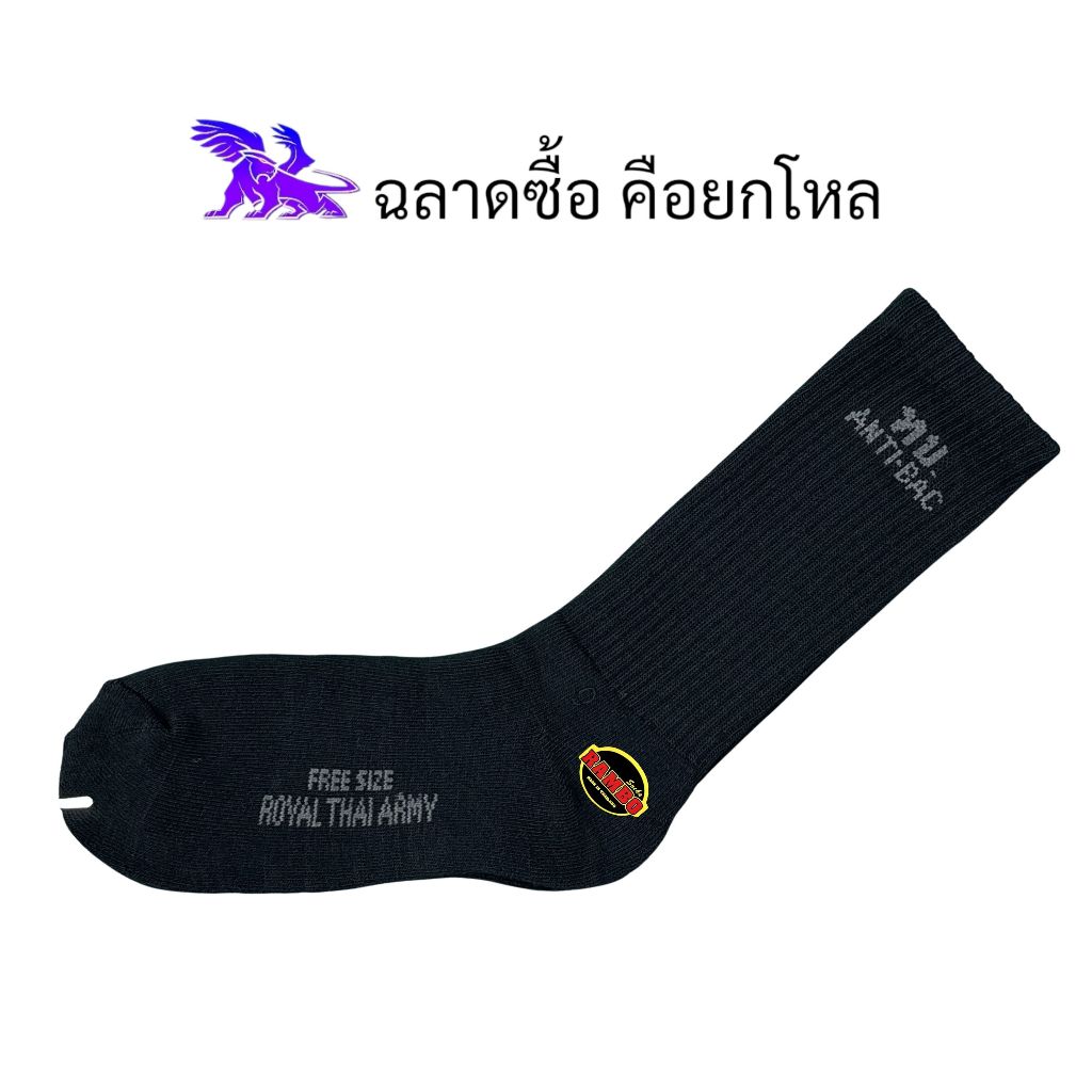 Rambo Socks พื้นหนา ( 12 คู่ ) ผลิตในประเทศไทย l ถุงเท้าทหาร l สีดำ ทอลาย ทบ.