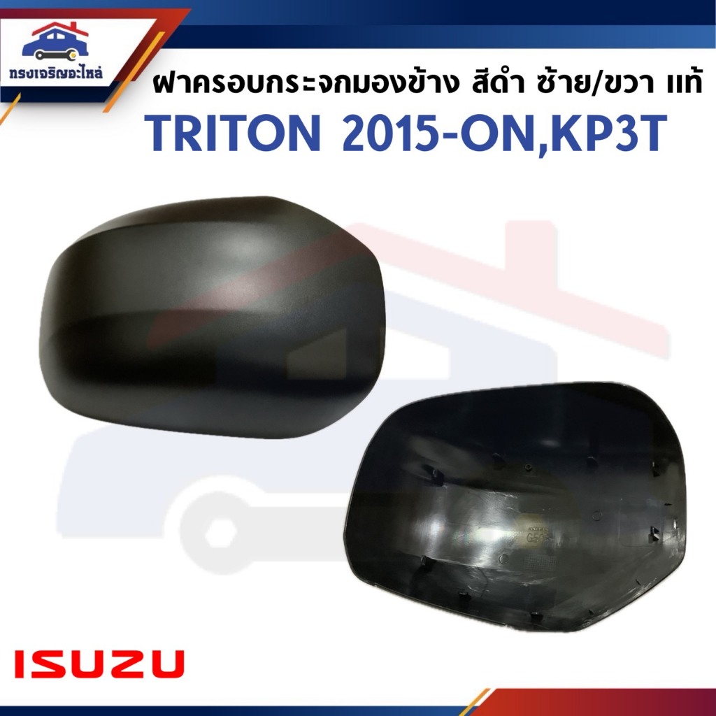 (แท้💯%) ฝาครอบกระจกมองข้าง TRITON 2015-2018 สีดำ ข้างขวา/ซ้าย