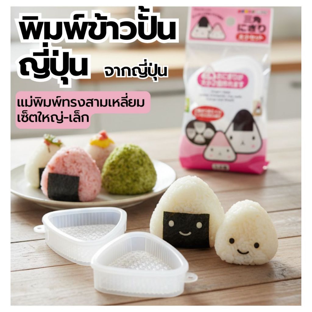 🍙 พิมพ์ข้าวปั้นญี่ปุ่น ทำง่ายเหมือนเชฟญี่ปุ่น! | แม่พิมพ์ทรงสามเหลี่ยม เซ็ตใหญ่-เล็ก จากญี่ปุ่น