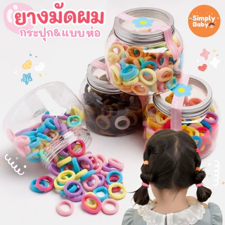 Simply Baby ยางมัดผม ยางรัดผม ยางหลากสี ที่ผูกผมเด็ก ยางรัดผมเด็กไม่กินผม สีสันสดใส