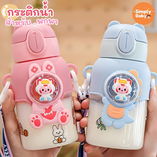 กระติกน้ำเด็ก แก้วน้ำเด็ก ขวดน้ำเด็ก ไปโรงเรียน ฟรีสายคล้อง …