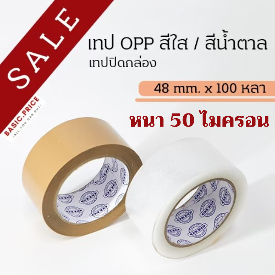 (ม้วนเดี่ยว) 50ไมครอน เทปใส เทปน้ำตาล 2 นิ้ว 100 หลา OPP tape ปิดกล่อง ติดกล่อง เทปขุ่น สก็อตเทป