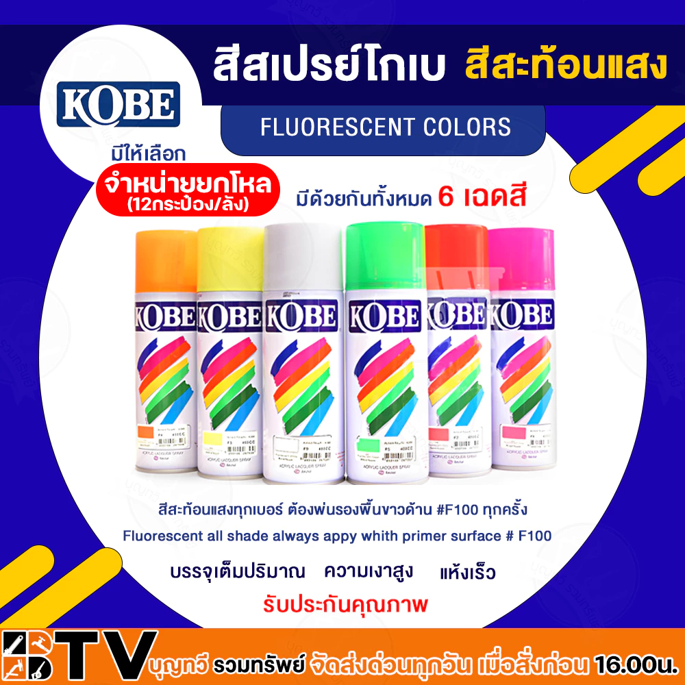 (ยกลัง) KOBE​ สีสเปรย์สะท้อนแสง ​สีสเปรย์อเนกประสงค์ มีด้วยกันทั้งหมด 6 เฉดสี F2, F3,F4,F5,F6,F9,