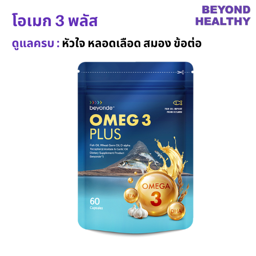 BEYONDE แท้ 💯% โอเมก3 พลัส: 1 ซอง (60 แคปซูล) beyonde Omega3 Plus Fish Oil น้ำมันปลา หลอดเลือดสมองหัวใจ บียอนด์ ULIFE