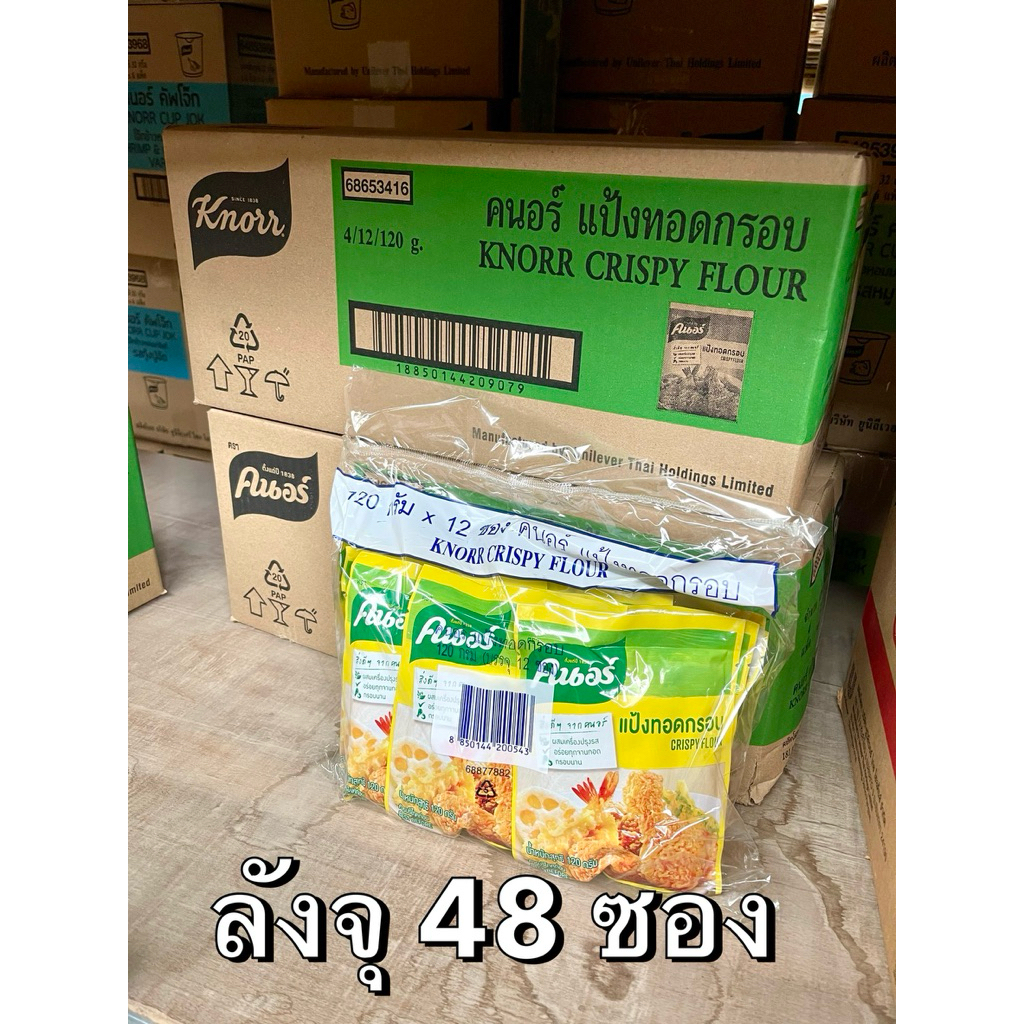 [ยกลัง4แพ็คx12ซอง]แป้งทอดกรอบคนอร์ 120g.