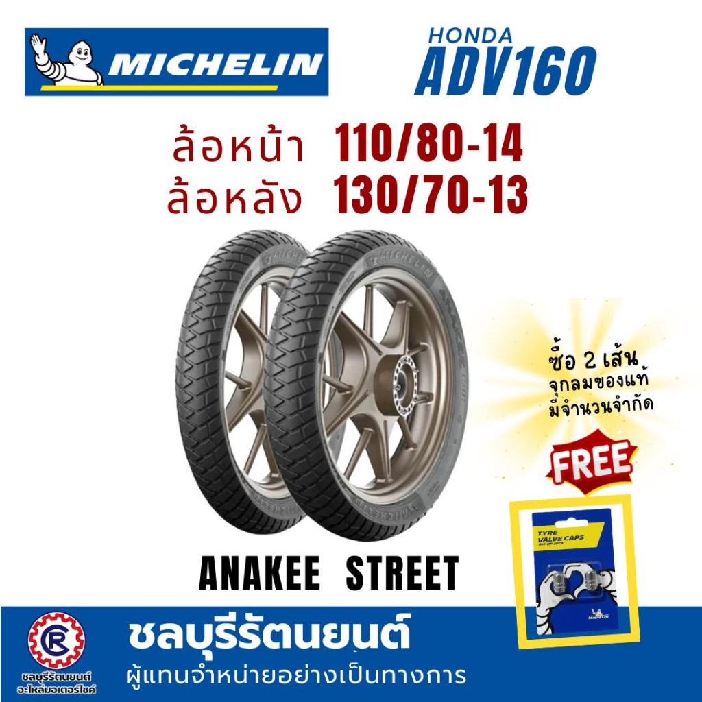 (คู่)ยางนอกมิชลิน  MICHELIN ADV160 ADV150 (110/80-14 , 130/70-13) ลาย ANAKEE STREET