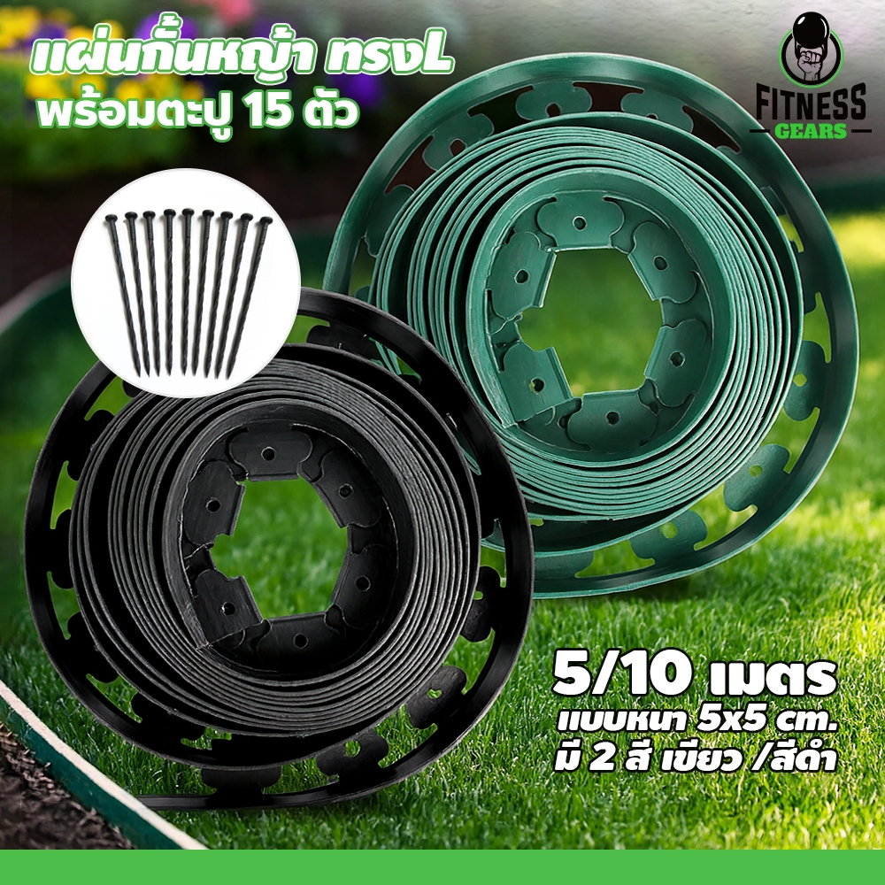 Fitness แผ่นกั้นหญ้า พร้อมตะปู อุปกรณ์ตกแต่งสวน ขอบกั้นดิน แบบหนา 5x5cm.