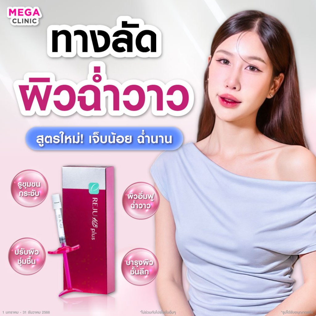 [E-voucher] โปรกู้ผิวอิ่มฟู รูขุมขนกระชับ Rejuran HB+วิตามินผิวเข้มข้น (ปกติ15,800.-) MEGA CLINIC เม