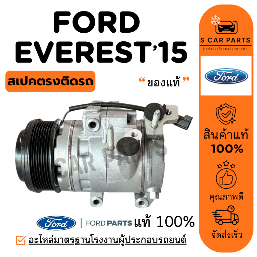 คอมใหม่ 100% ของแท้ FORD EVEREST 15 ฟอร์ด เอเวอร์เรส 2015 คอมแอร์ คอมเพรสเซอร์ คอมแอร์รถ COMPRESSER 