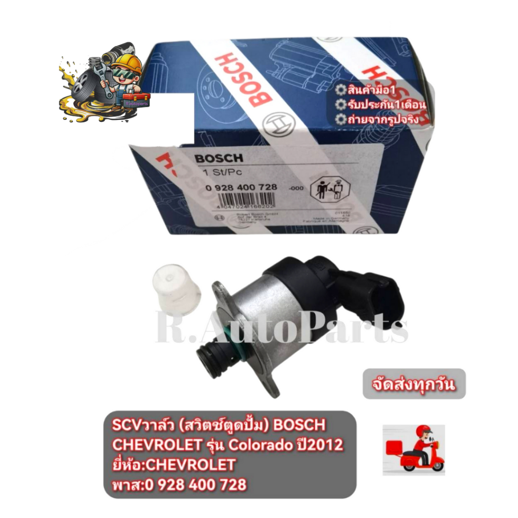 SCV​วาล์ว​ (สวิตช์​ตู​ด​ปั้ม)​ BOSCH​ CHEVROLET​ รุ่น​ Colorado​ ปี​2012​ ยี่ห้อ​:CHEVROLET​ พาส​:0 