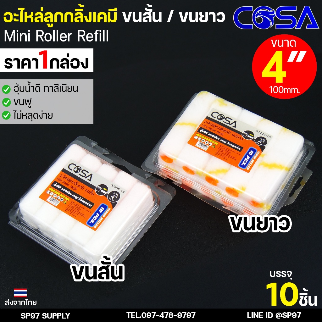 COSA (1 กล่อง = 10 ลูก) อะไหล่ลูกกลิ้ง ทาสี ขนแกะแท้ 4 นิ้ว ยี่ห้อโคซ่า ลูกกลิ้งทาสี ลูกกลิ้ง ทาสี เคมี ทาสีเนียน ทาสีดี