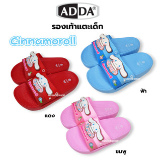 [ส่งทุกวัน] ใหม่!!! Adda ซินามอโรล Cinnamoroll รองเท้าแตะเด็…