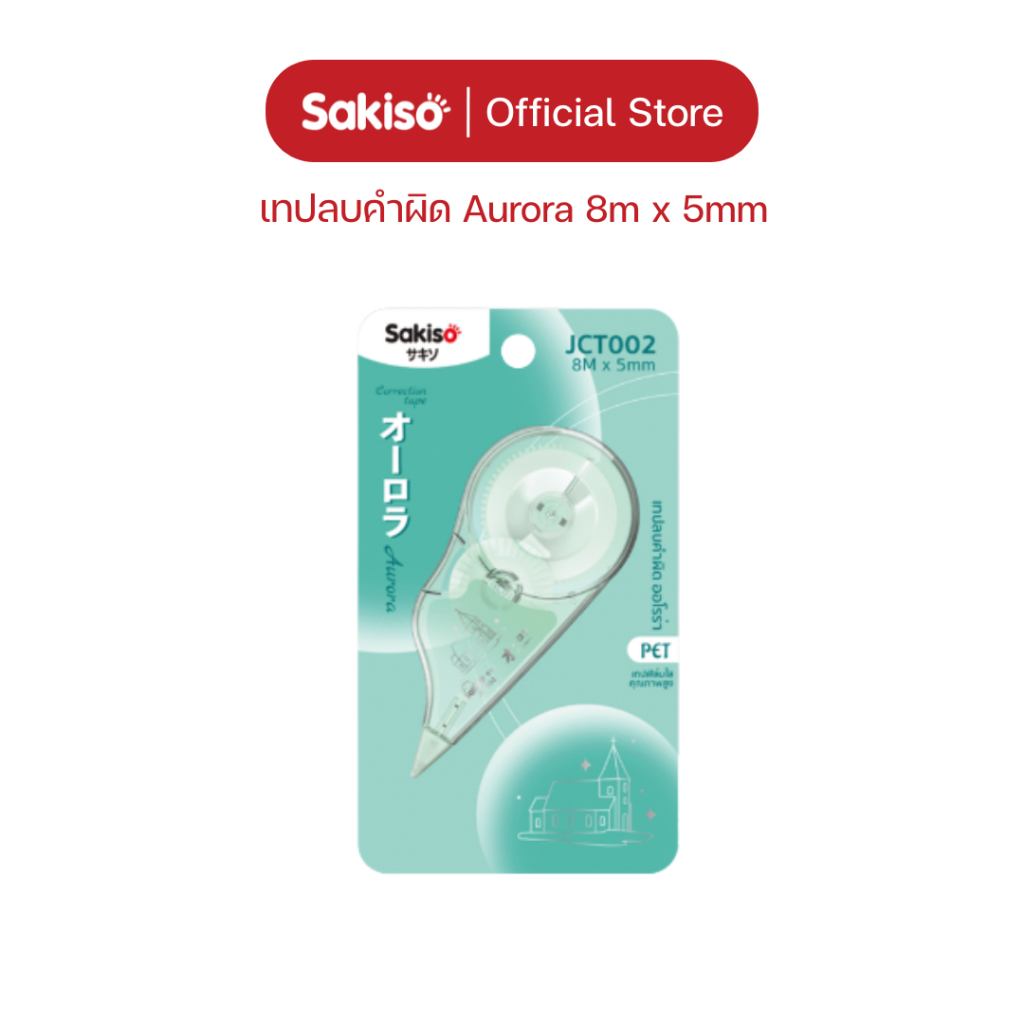 Sakiso เทปลบคำผิด Aurora 8m x  5mm เทป PET เนื้อเทปคุณภาพ ปกปิดเนียน ราคา ถูกที่สุด ดีลบีเคเค แกลเลอรีภาพที่ 5