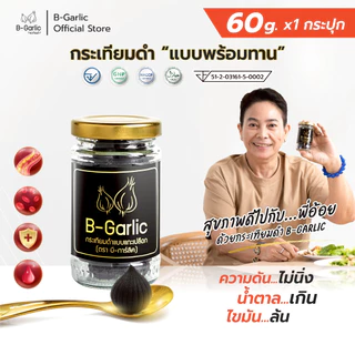 B-Garlic กระเทียมดำ ขนาด 60g แบบแกะเปลือก พร้อมทาน สะดวก กินง่าย กินได้ทุกวัย