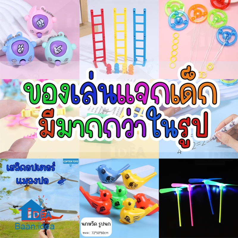 ของเล่นแจกเด็ก มีมากกว่าในรูป ฝึกคิดเลข นกหวีด ล้อหมุนเรืองแสง ตารางXO คอปเตอร์ไม้ไผ่ เป่ายิ้งฉุบ ตัวปั๊มการ์ตูน