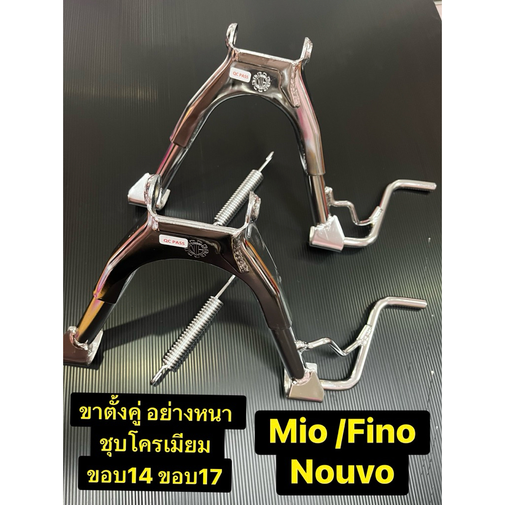ขาตั้งคู่ MIO, FINO, NOUVOเก่า, มิโอ, ฟีโน่ ชุบโครเมียม พร้อมสปริง ล้อเดิมขอบ14 ล้อแต่งขอบ17 งานดีอย่างหนา