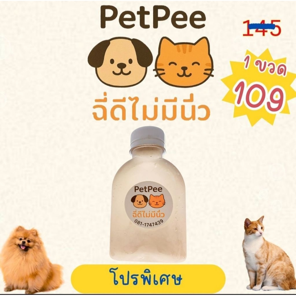 [ส่งฟรี] Petpee ฉี่ดีไม่มีนิ่ว น้ำหญ้าสมุนไพรแมวขับนิ่ว ขนาด 150 ml