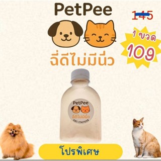 [ส่งฟรี] Petpee ฉี่ดีไม่มีนิ่ว น้ำหญ้าสมุนไพรแมวขับนิ่ว ขนาด…