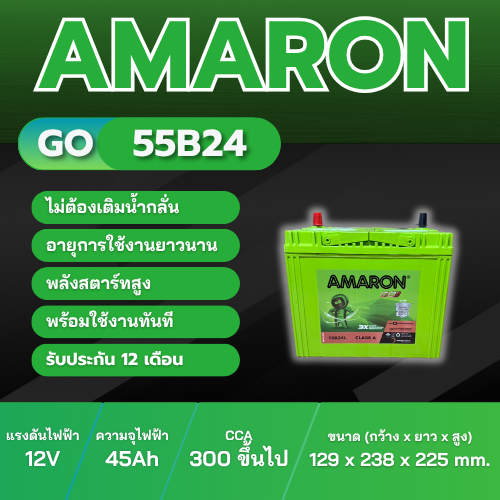 แบตเตอรี่ AMARON GO 55B24L ประเภท MF แบบแห้ง พร้อมใช้งาน 12V 35Ah