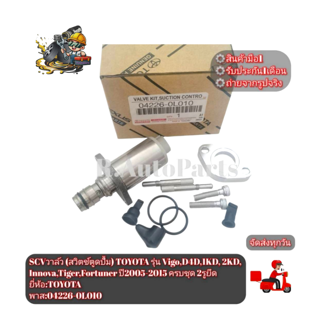 SCV​วาล์ว​(สวิตช์​ตู​ด​ปั้ม)​TOYOTA​ รุ่น​Vigo,D4D,1KD,2KD,Innova,Tiger,Fortuner​ ปี05-15 ครบชุด​ พา