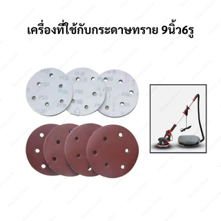 กระดาษทราย 6 รู ขนาด 9 นิ้ว (22cm) สำหรับขัดผนังและฝ้าเพดาน 10แผ่น/แพ็ค