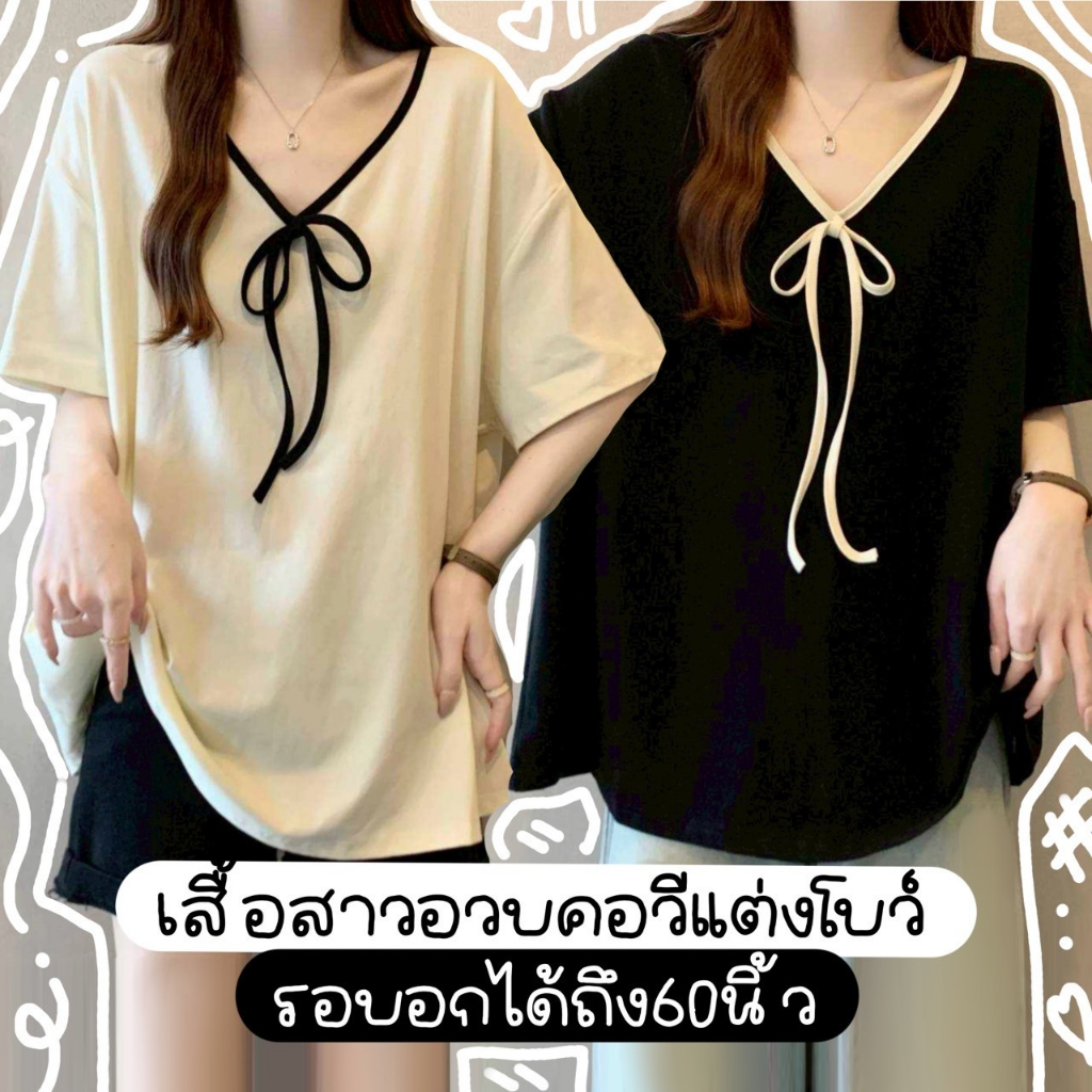 🍏 C106 เสื้อสาวอวบคอวีผูกโบว์ รอบอก 32-60 นิ้ว แต่งผูกโบว์ด้านหน้า ผ้าทื้งตัว ใส่ทำงาน ใส่เที่ยวถ่ายรูปน่ารักๆ🍏