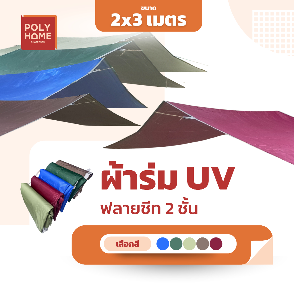 ผ้าใบ กันแดด กันฝน ผ้าร่ม ฟลายชีท 2ชั้น มี3สี เขียว แดง ฟ้า ขนาด 2×3เมตร กันสาด กางเต้นท์ คลุม เต้นท์ รถยนต์ จักรยานยนต์
