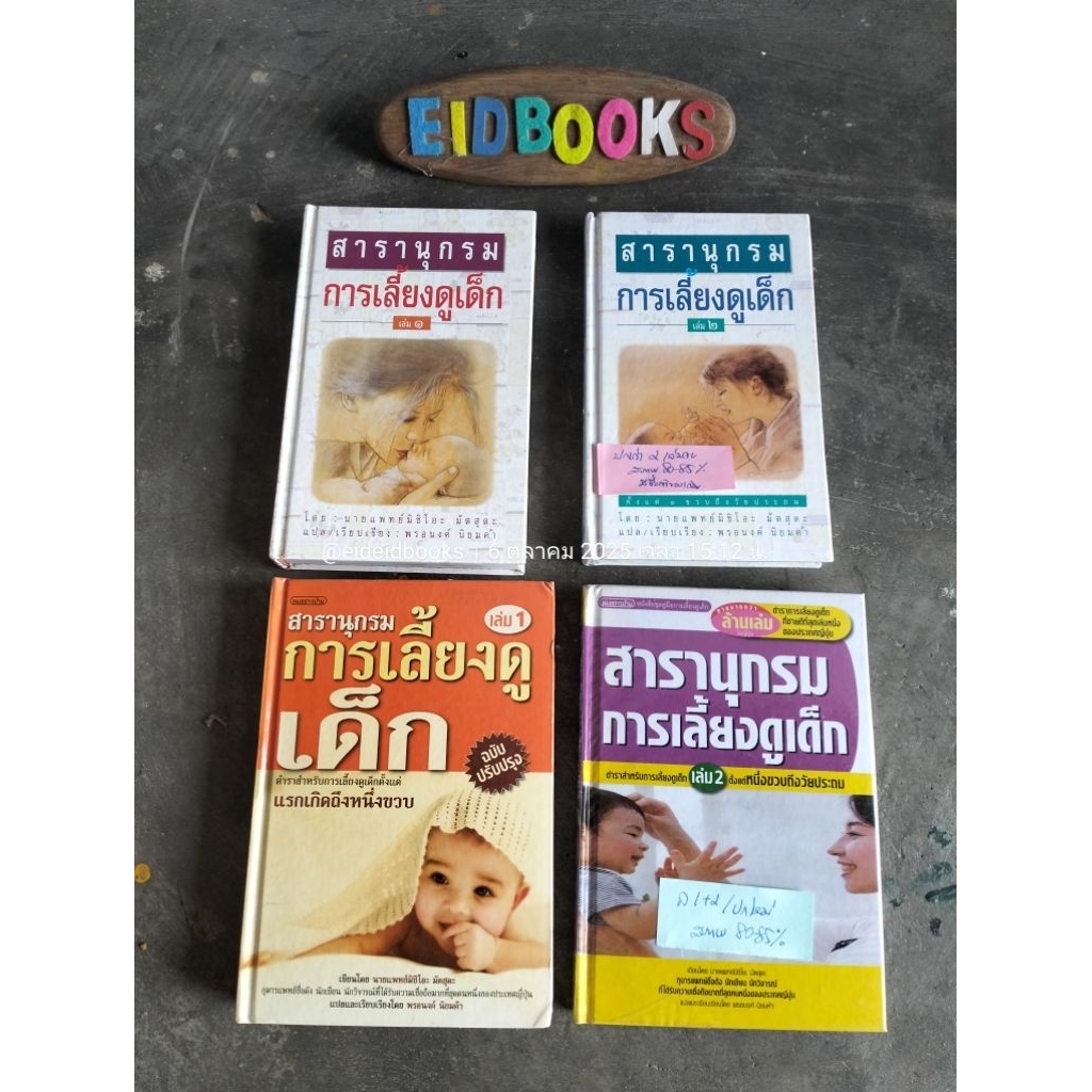 G29👈สารานุกรม​การ​เลี้ยงดู​เด็ก​เล่ม1-2 ♦️โดย มิชิโอะ  มัตสุดะ (มือสอง)​