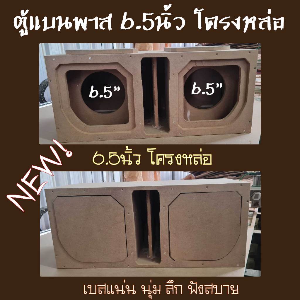 ตู้ซัพ 6.5นิ้ว 2ดอก โครงหล่อ แบนพาส/ฟาด ลมหลังดอก แรงส์