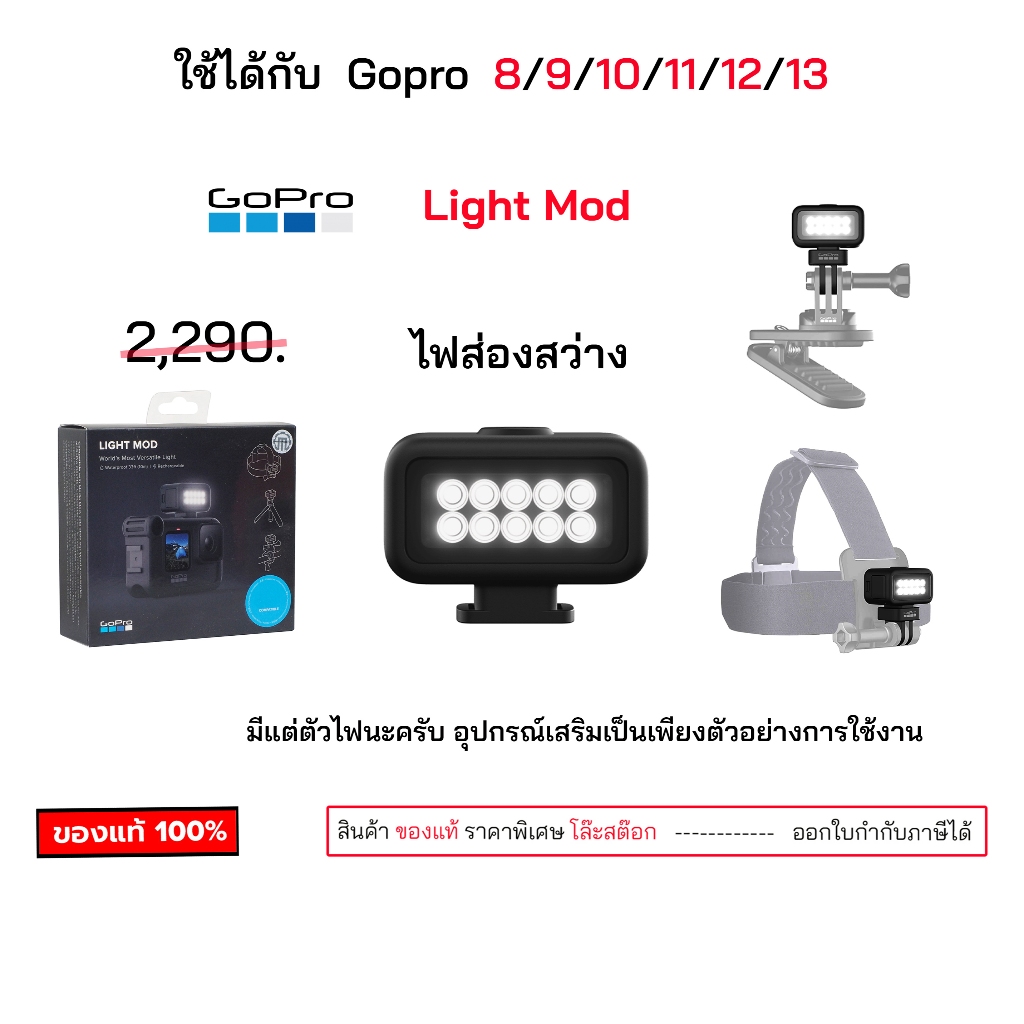 GoPro Light Mod ไฟเสริม สำหรับโกโปร ของแท้ ปรับความสว่างได้ 3 ระดับ กันน้ำได้ 10 เมตร gopro light mod original ไฟส่อง