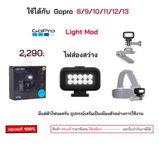 GoPro Light Mod ไฟเสริม สำหรับโกโปร ของแท้ ปรับความสว่างได้ …