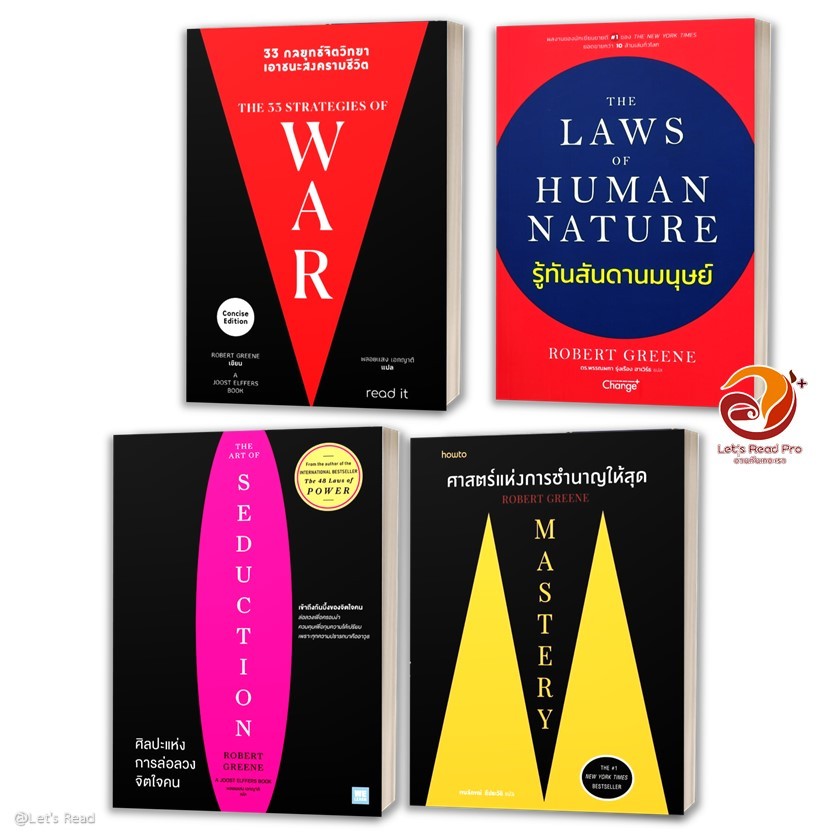 หนังสือ Mastery The Concise 33 Strategies of WAR  รู้ทันสันดานมนุษย์ ศิลปะแห่งการล่อลวงจิตใจคน ผู้แต่ง ROBERT GREENE