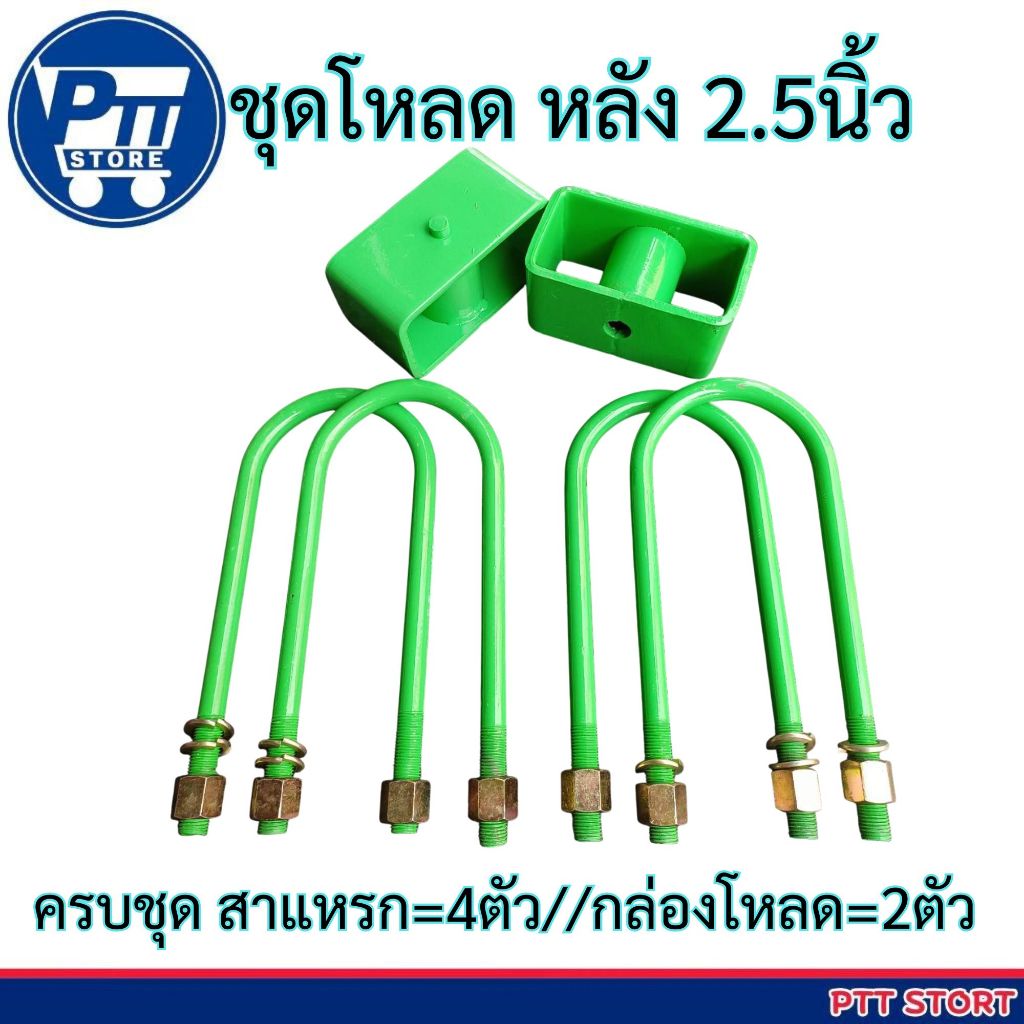 ชุดโหลดหลัง  2.5นิ้ว Toyota Mighty-X ไมตี้เอ็กซ์ ครบชุด กล่องโหลดพร้อมสาแหรก (สาแหรก 10นิ้ว=4ตัว //ก