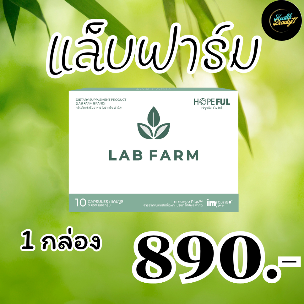 แล็บฟาร์ม (Lab Farm)  1 กล่อง บรรจุ 10 แคปซูล !!ส่งฟรี!!ส่งไว!!