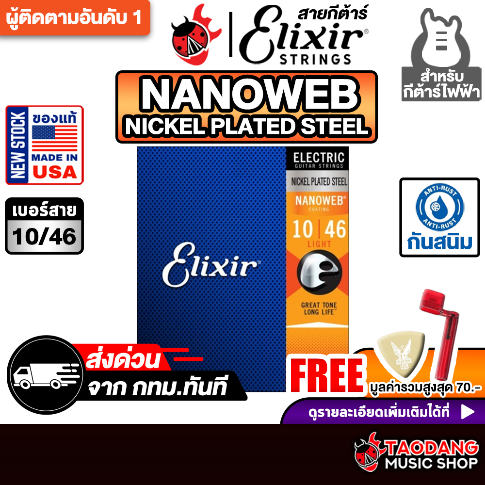 Elixir Nanoweb Nickel Plated Steel ขนาด 10-46 สายกีต้าร์ไฟฟ้า Elixir Electric Guitar String เต่าแดง