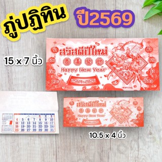 พร้อมส่ง✅ภู่ปฏิทิน ปี2569/2026 ใหญ่15x7นิ้ว / เล็ก10.5x4นิ้ว…