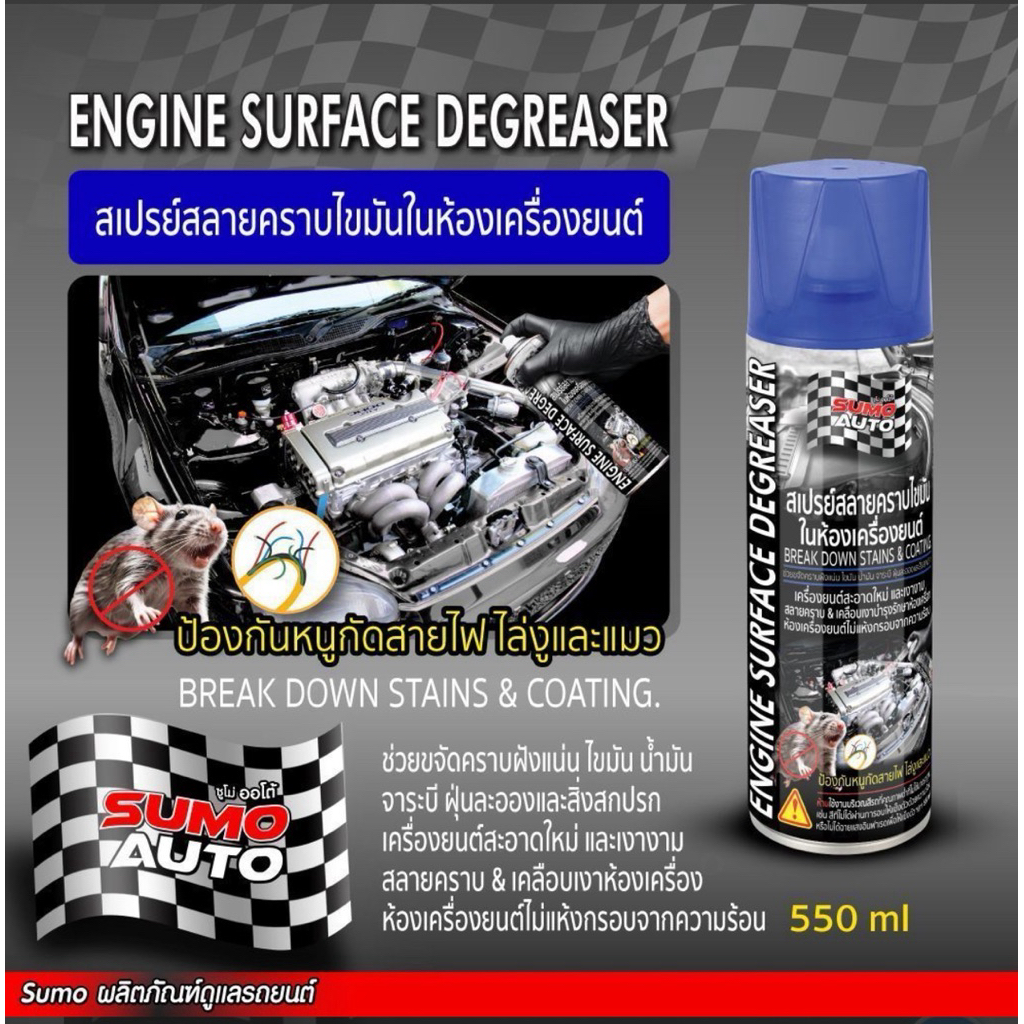 สเปรย์สลายคราบไขมันในห้องเครื่องยนต์ 550ml SUMO AUTO Engine Surface Degreaser 550ml SUMO AUTO