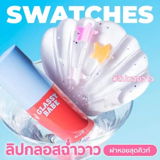 ถูก/แท้/มีไลฟ์ (2 ชิ้น 199.-) ลิป 4U2 Glassy Babe ลิปหอยวาว ลิปกลาสซี่ ลิปกลอส ปากฉ่ำ ฉ่ำวาว อวบอิ่ม เงาใส