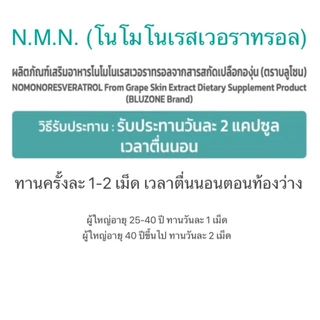 Bluzone NMN + Resveratrol (เอ็นเอ็มเอ็น) 60 แคปซูล