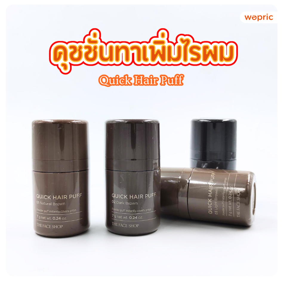 แท้💯พร้อมส่ง The Face Shop Quick Hair Puff 7g คุชชั่นทาผม คุชชั่นปิดเหม่ง